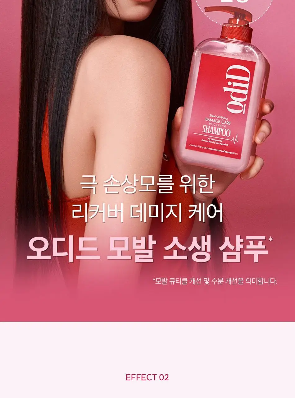 [수분볼륨] 오디드 데미지 케어 리커버 샴푸 500ml (온) 상세페이지 21